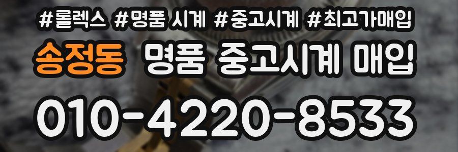 송정동 명품 중고시계 매입
