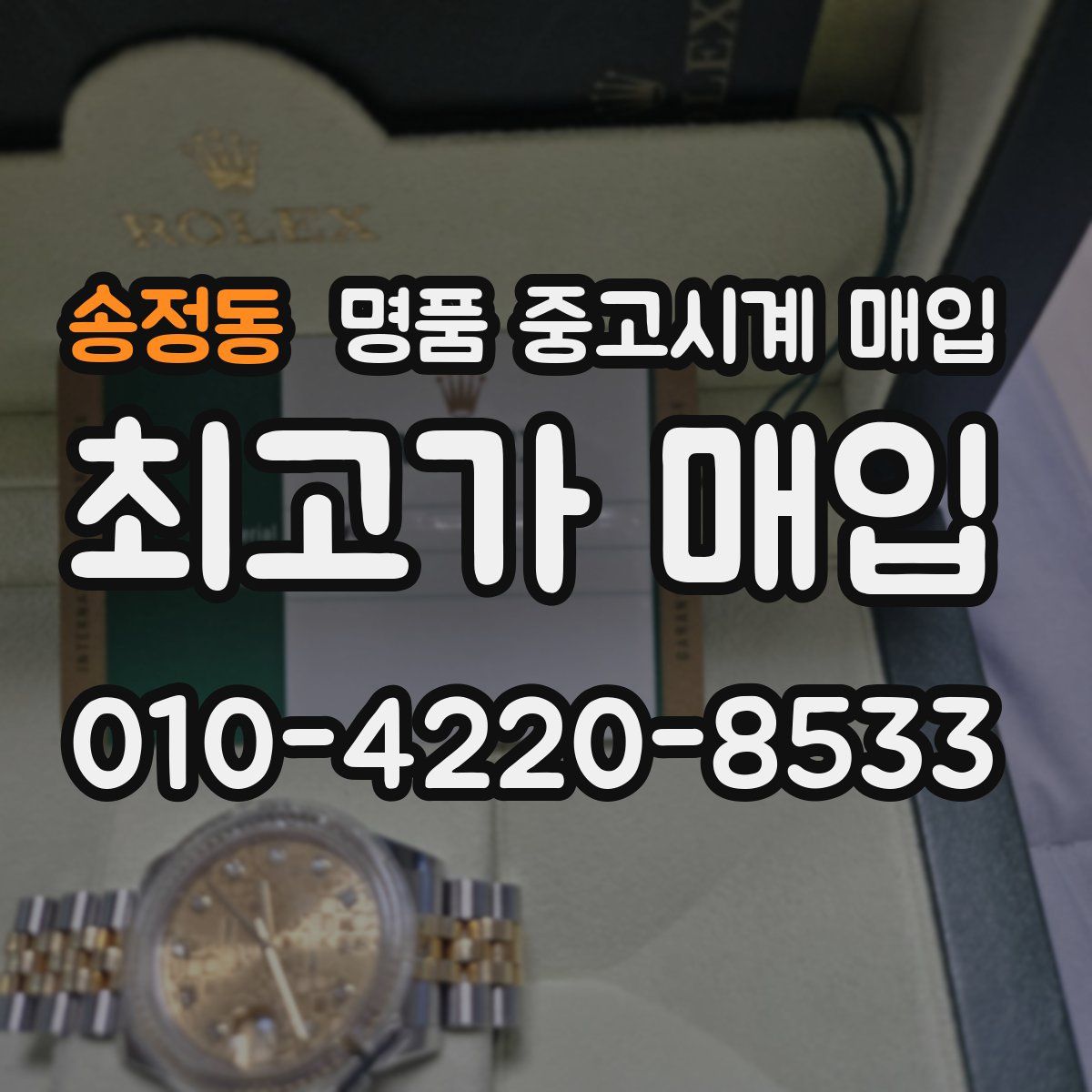 송정동 명품 중고시계 매입