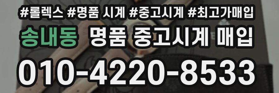 송내동 명품 중고시계 매입