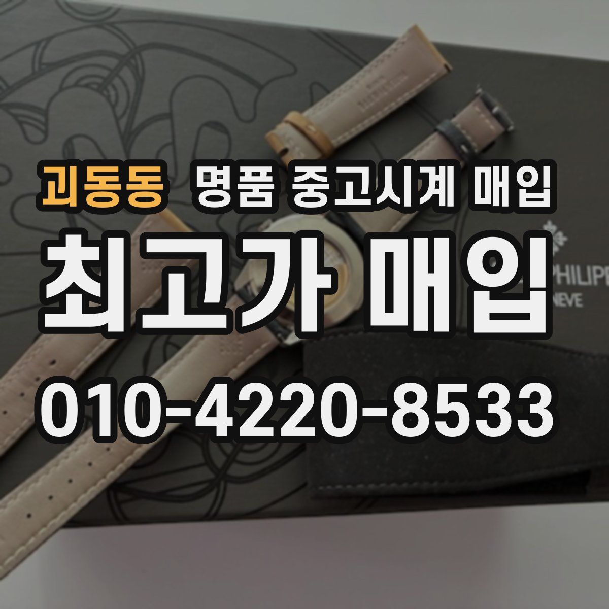 괴동동 명품 중고시계 매입