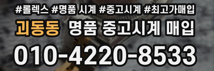 괴동동 명품 중고시계 매입