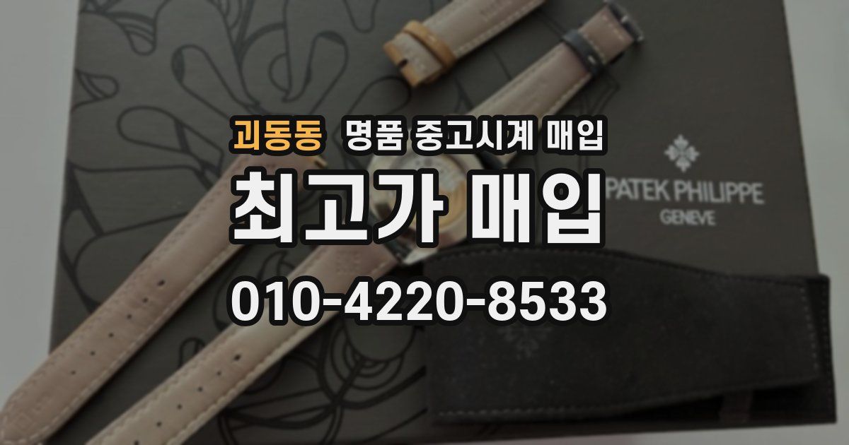 괴동동 명품 중고시계 매입