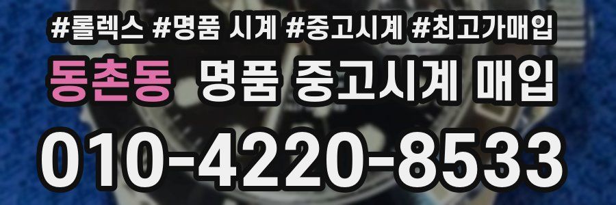 동촌동 명품 중고시계 매입