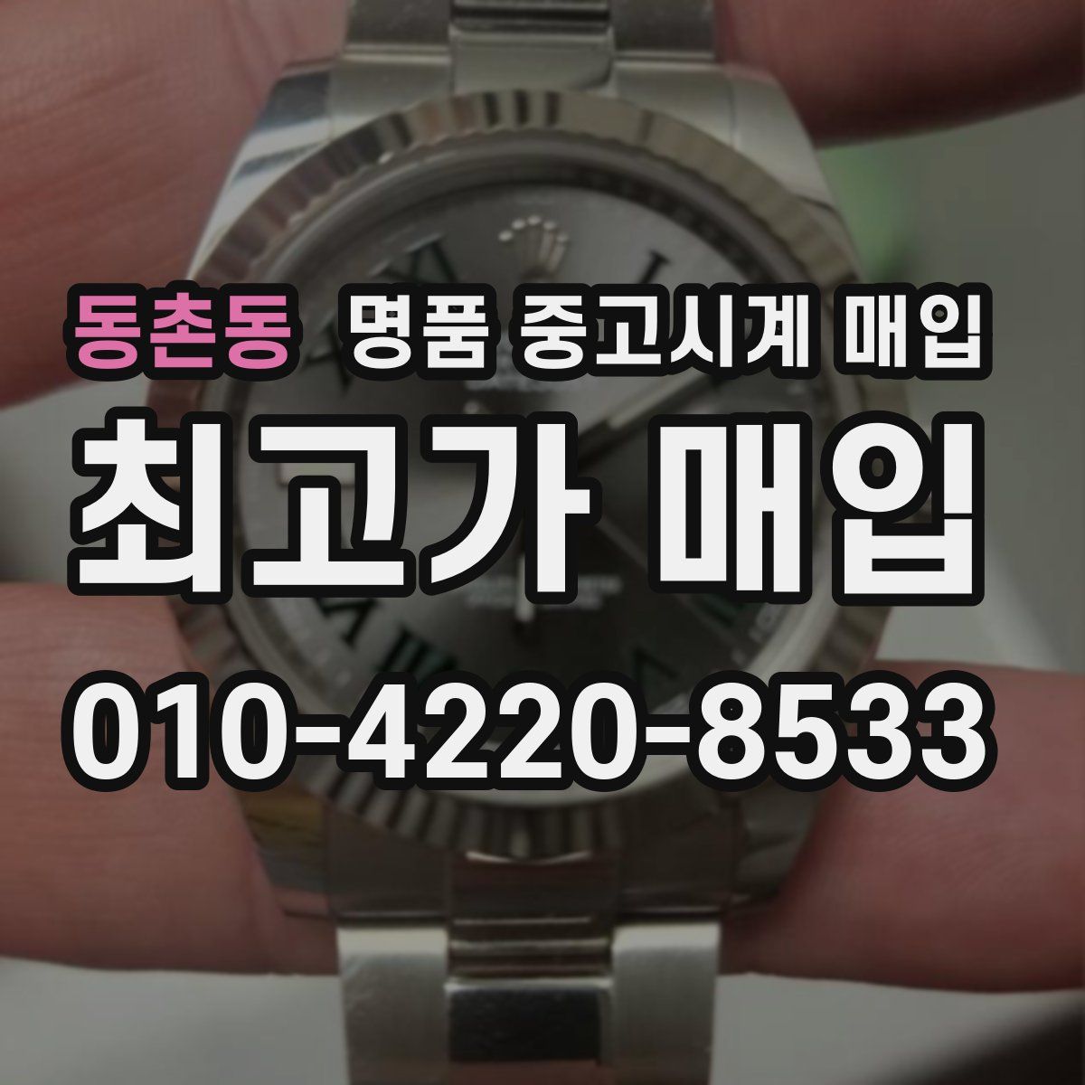 동촌동 명품 중고시계 매입