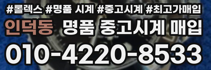 인덕동 명품 중고시계 매입