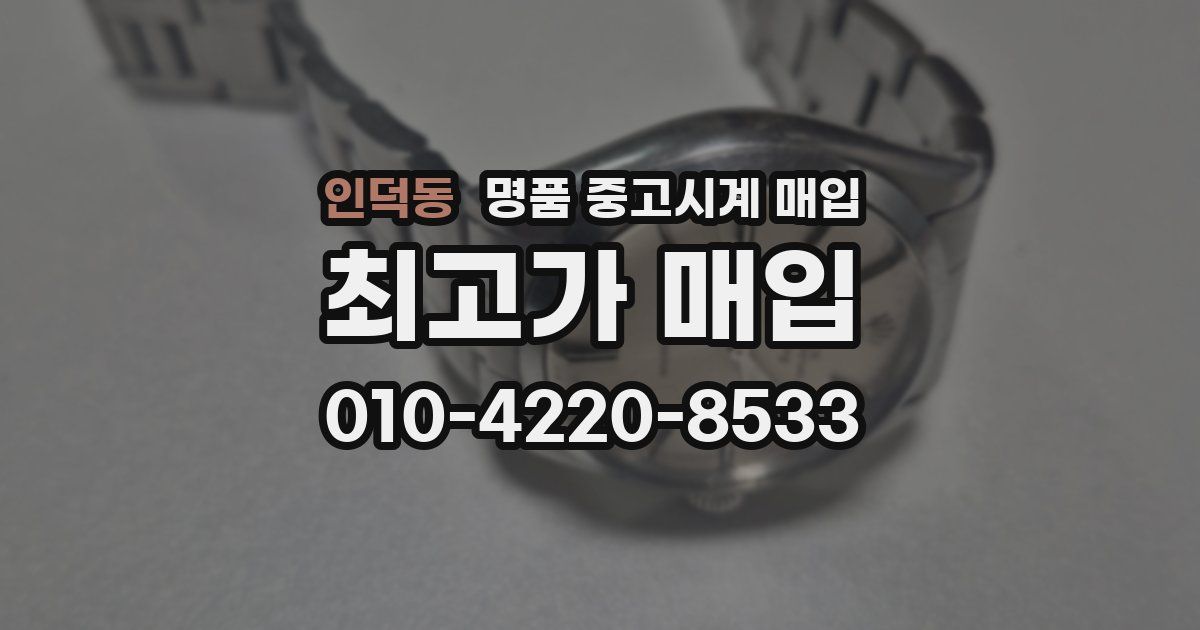 인덕동 명품 중고시계 매입