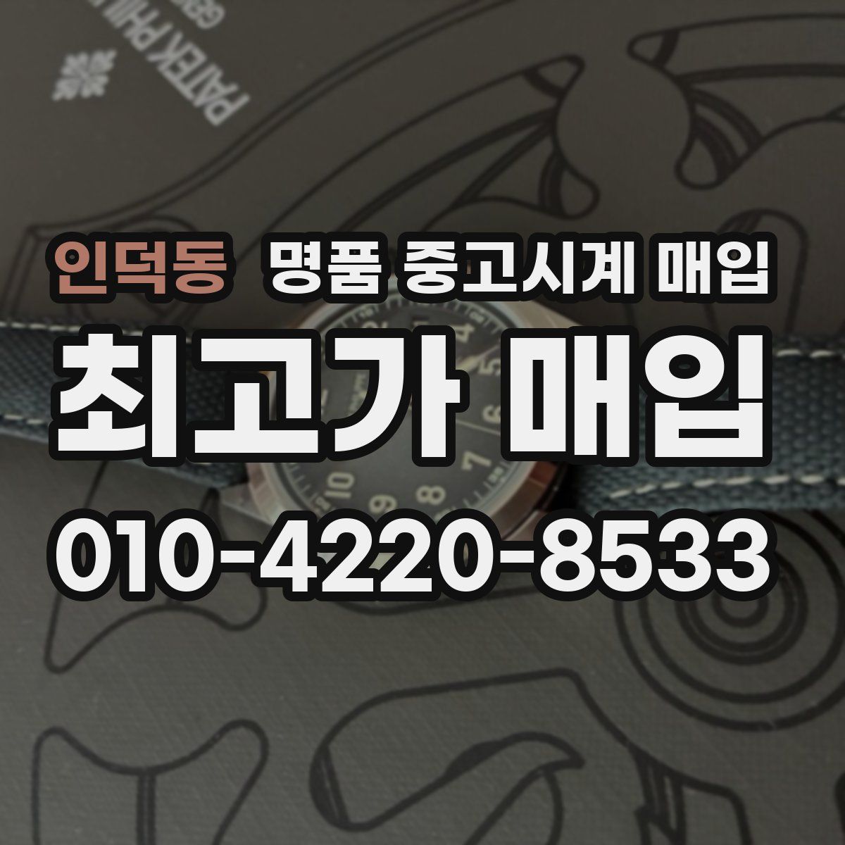 인덕동 명품 중고시계 매입