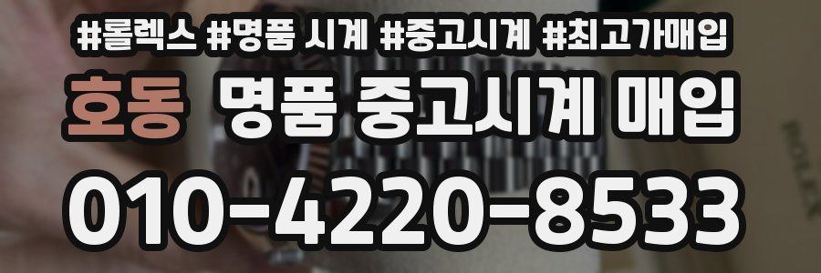 호동 명품 중고시계 매입