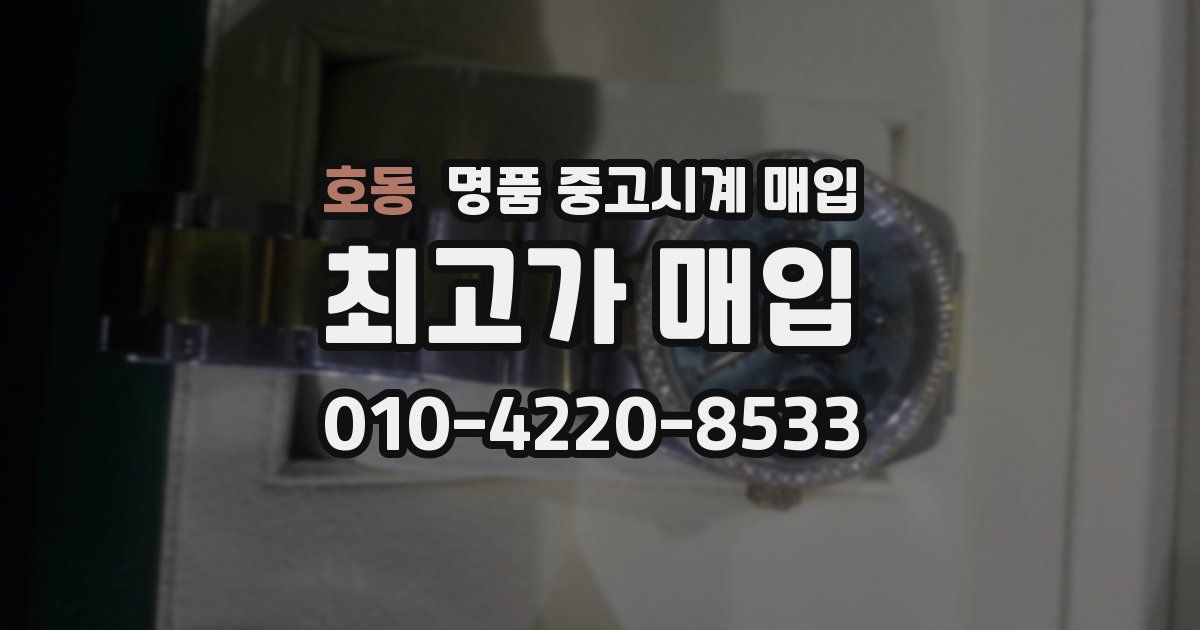 호동 명품 중고시계 매입