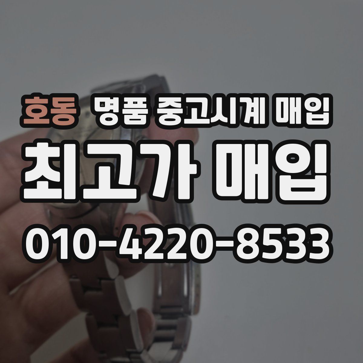 호동 명품 중고시계 매입