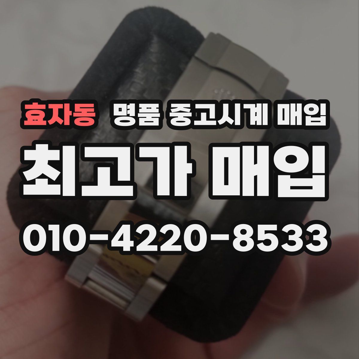 효자동 명품 중고시계 매입