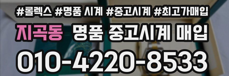 지곡동 명품 중고시계 매입