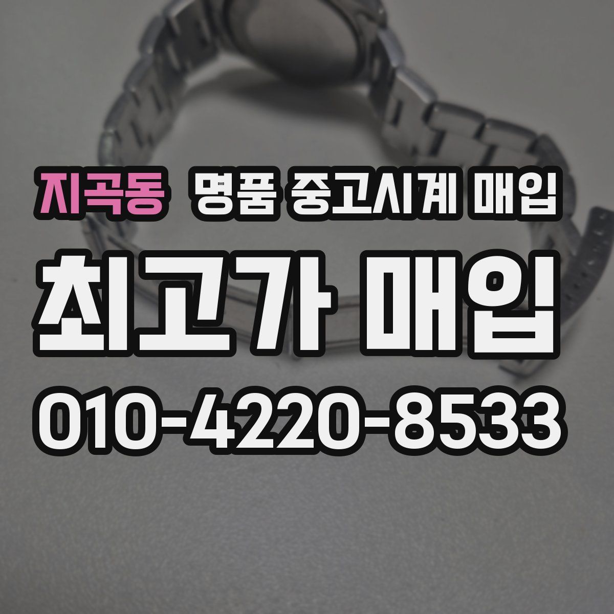 지곡동 명품 중고시계 매입