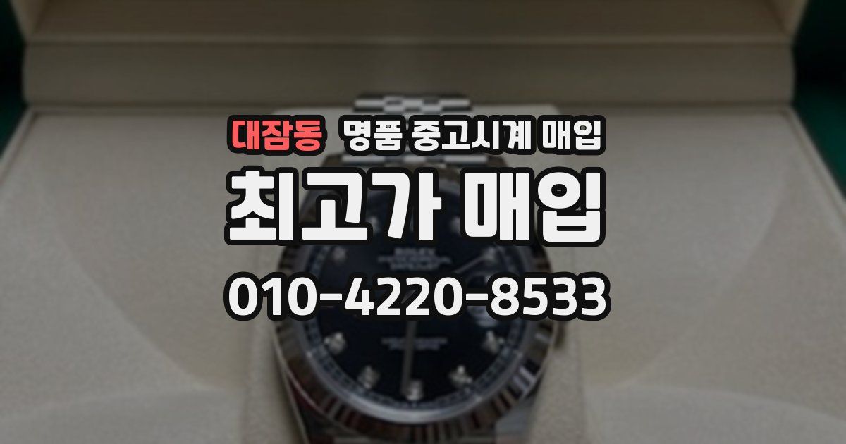 대잠동 명품 중고시계 매입