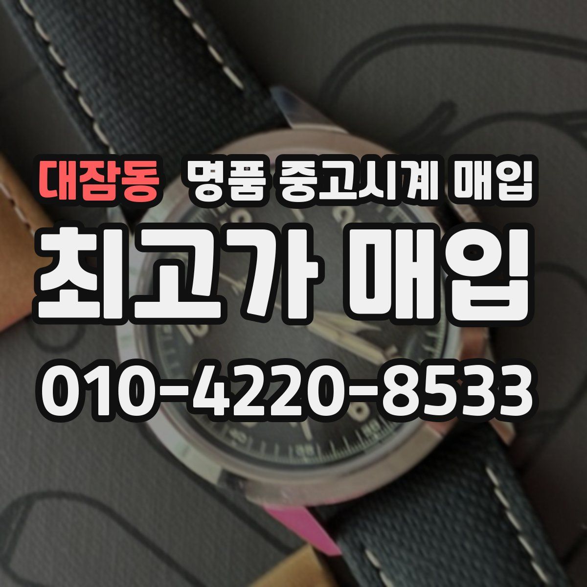 대잠동 명품 중고시계 매입