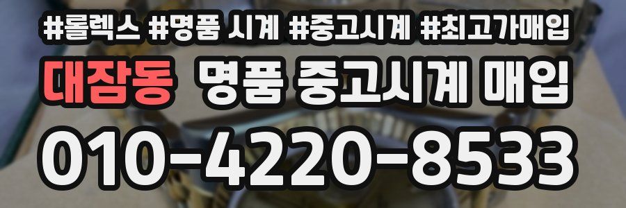 대잠동 명품 중고시계 매입