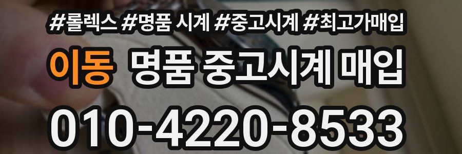 이동 명품 중고시계 매입
