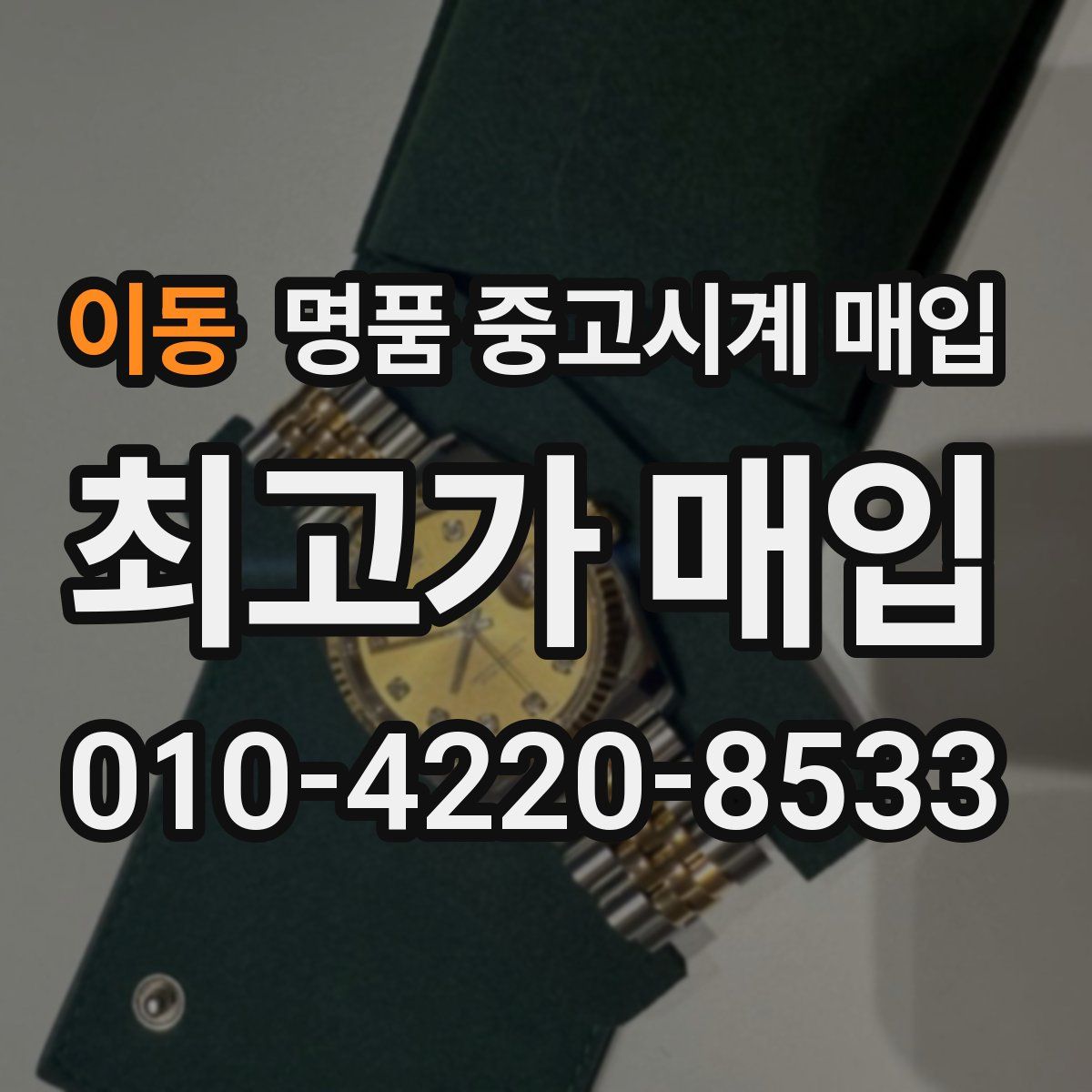 이동 명품 중고시계 매입