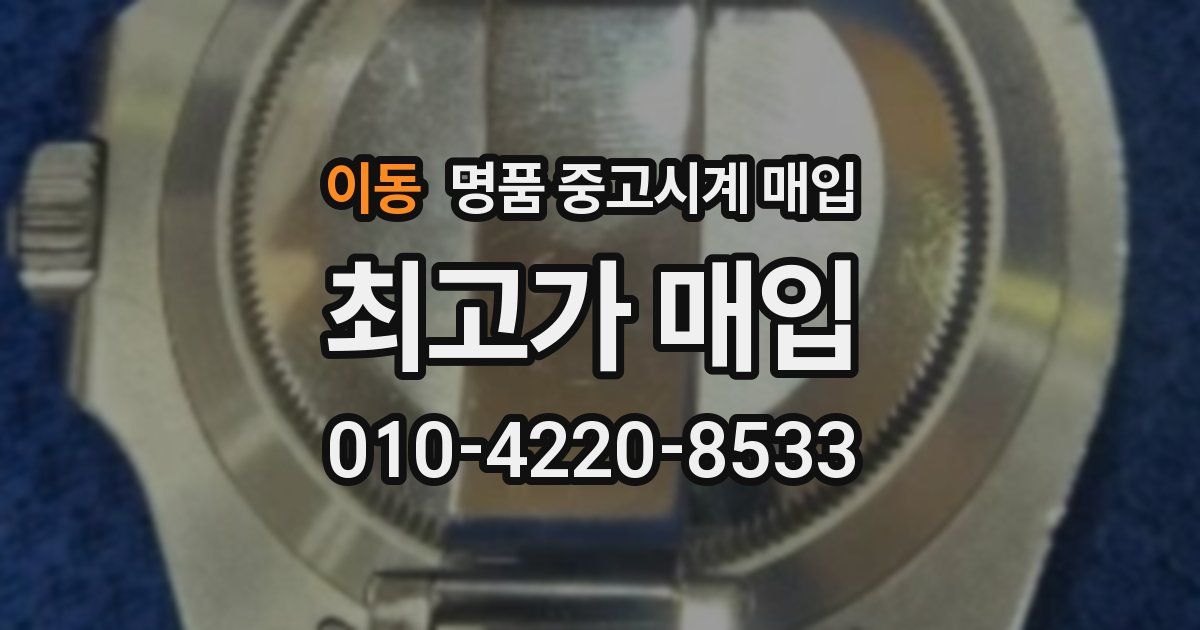 이동 명품 중고시계 매입