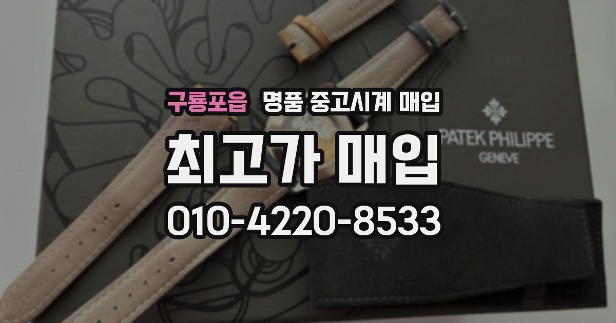 구룡포읍 명품 중고시계 매입