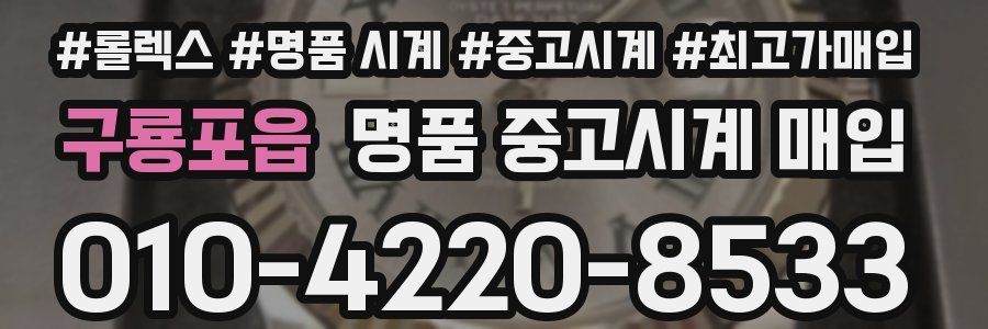 구룡포읍 명품 중고시계 매입