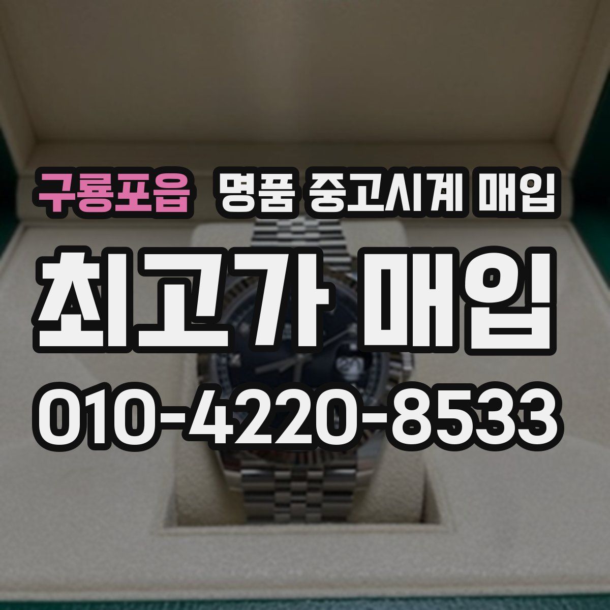 구룡포읍 명품 중고시계 매입