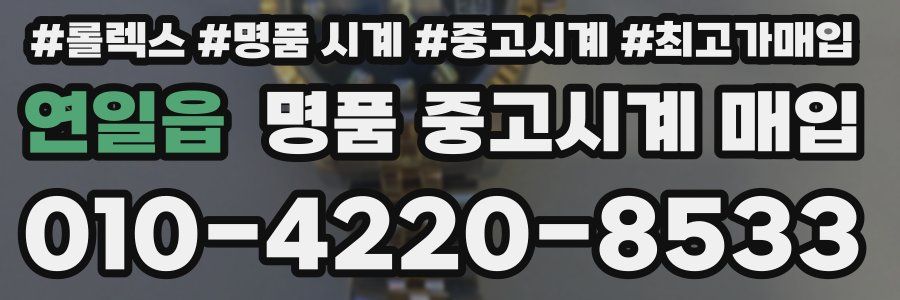 연일읍 명품 중고시계 매입