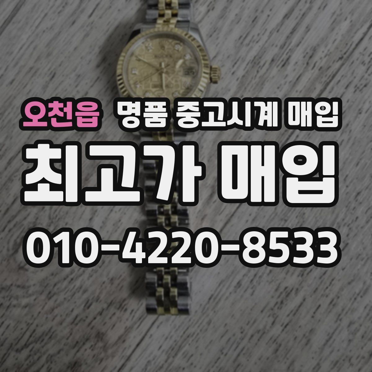 오천읍 명품 중고시계 매입