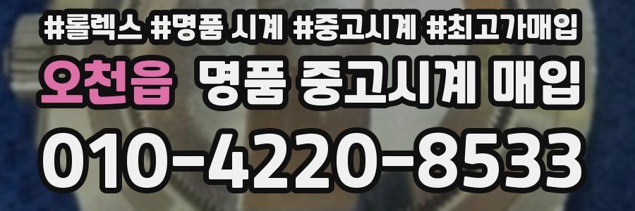 오천읍 명품 중고시계 매입