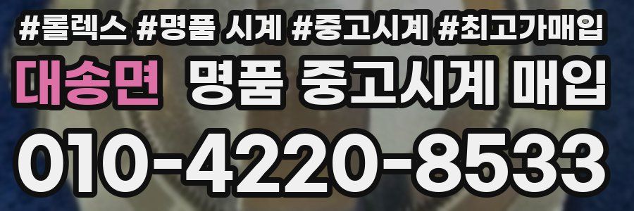 대송면 명품 중고시계 매입