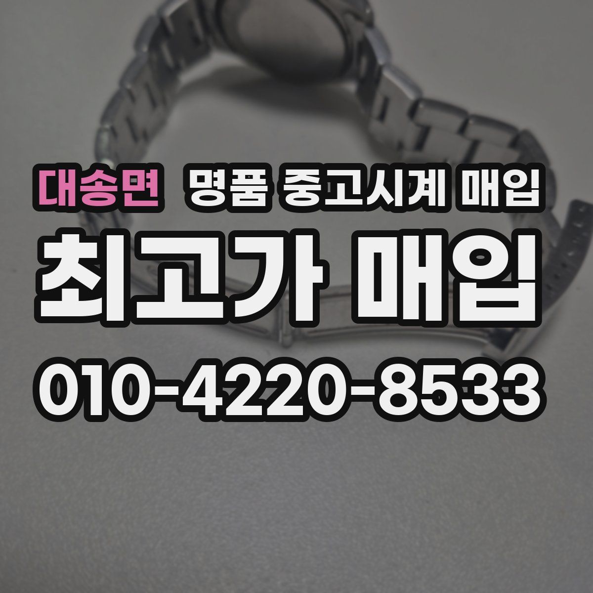 대송면 명품 중고시계 매입