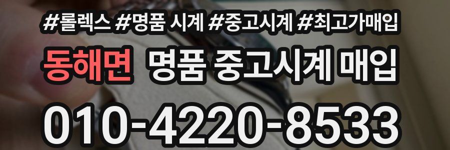 동해면 명품 중고시계 매입