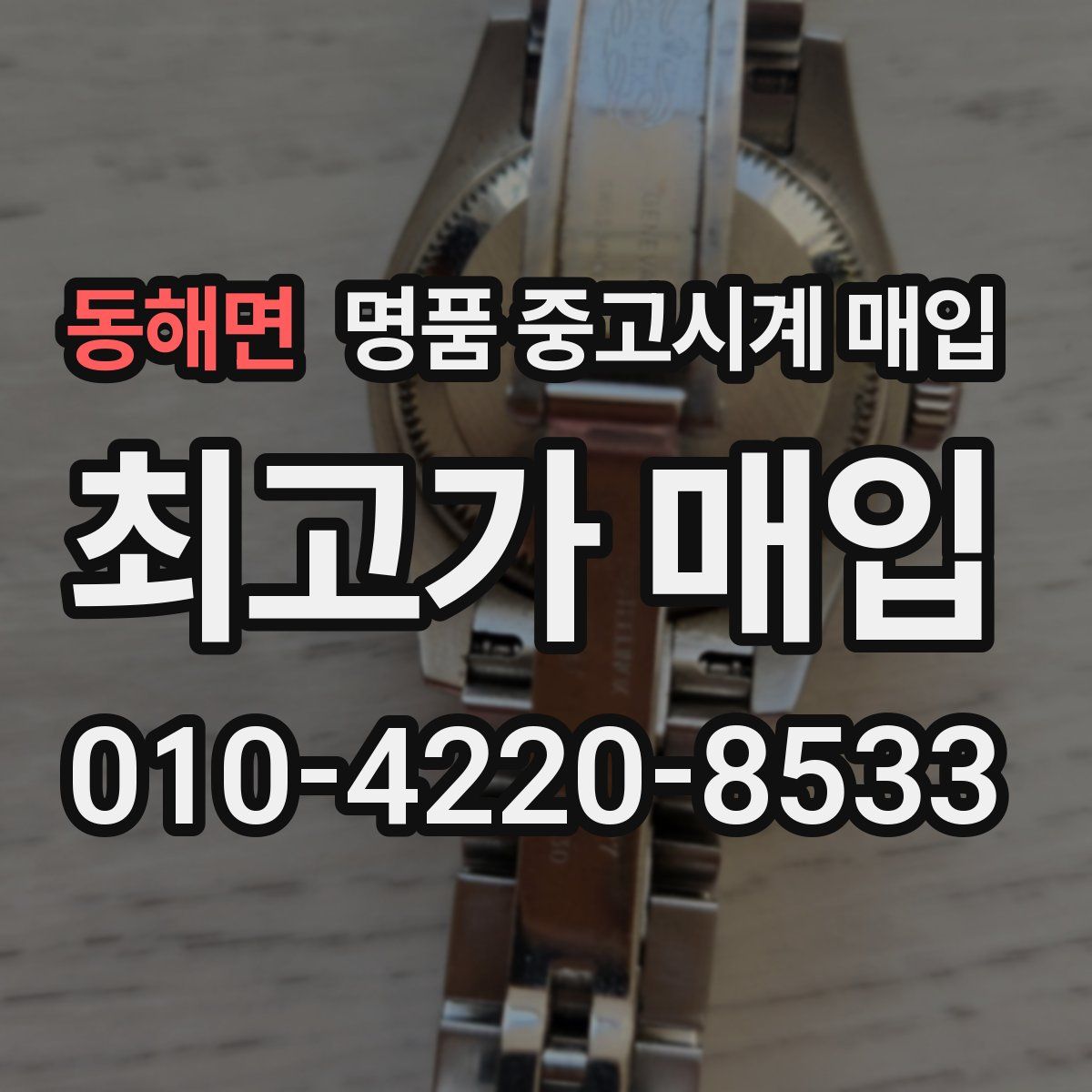 동해면 명품 중고시계 매입