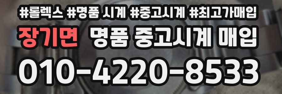 장기면 명품 중고시계 매입