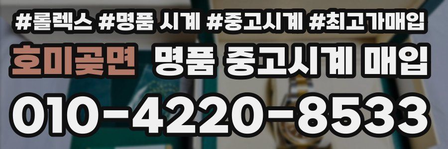 호미곶면 명품 중고시계 매입