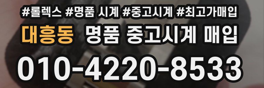 대흥동 명품 중고시계 매입