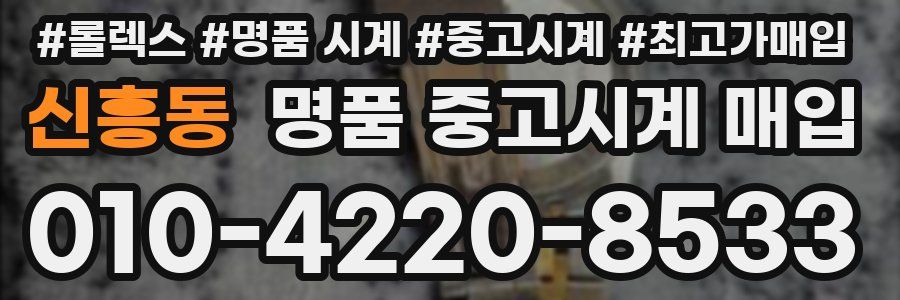 신흥동 명품 중고시계 매입