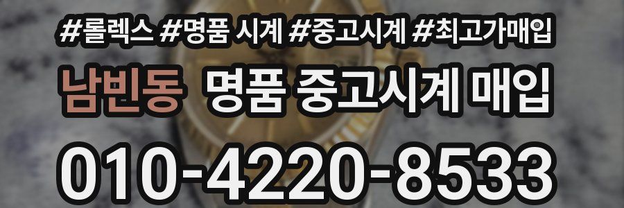 남빈동 명품 중고시계 매입