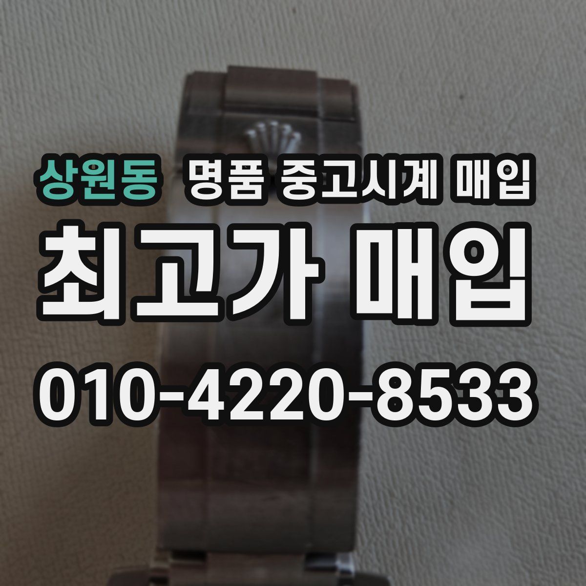상원동 명품 중고시계 매입