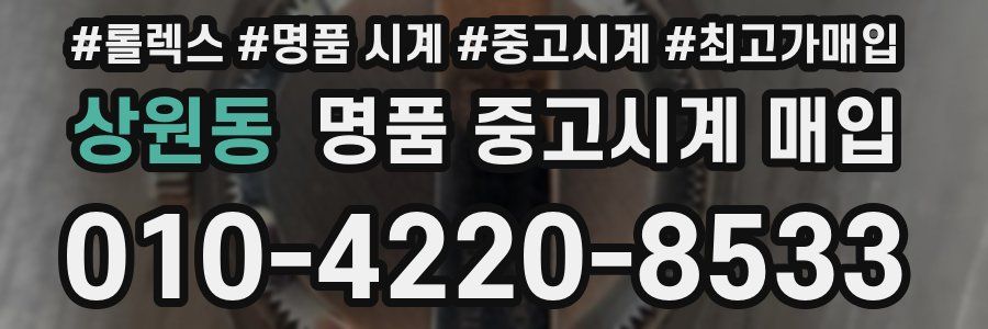 상원동 명품 중고시계 매입