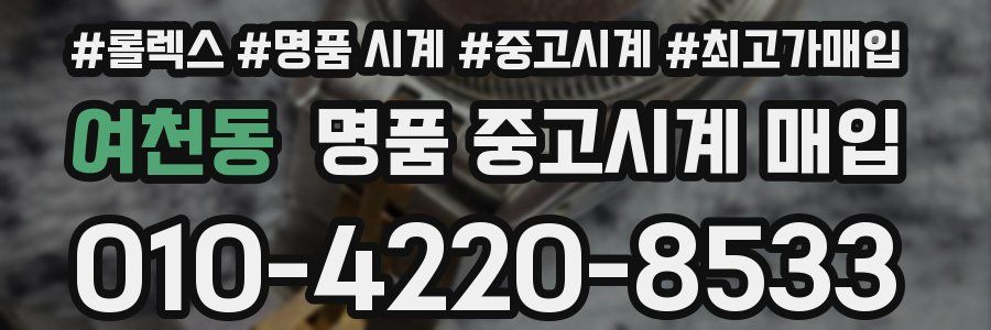 여천동 명품 중고시계 매입