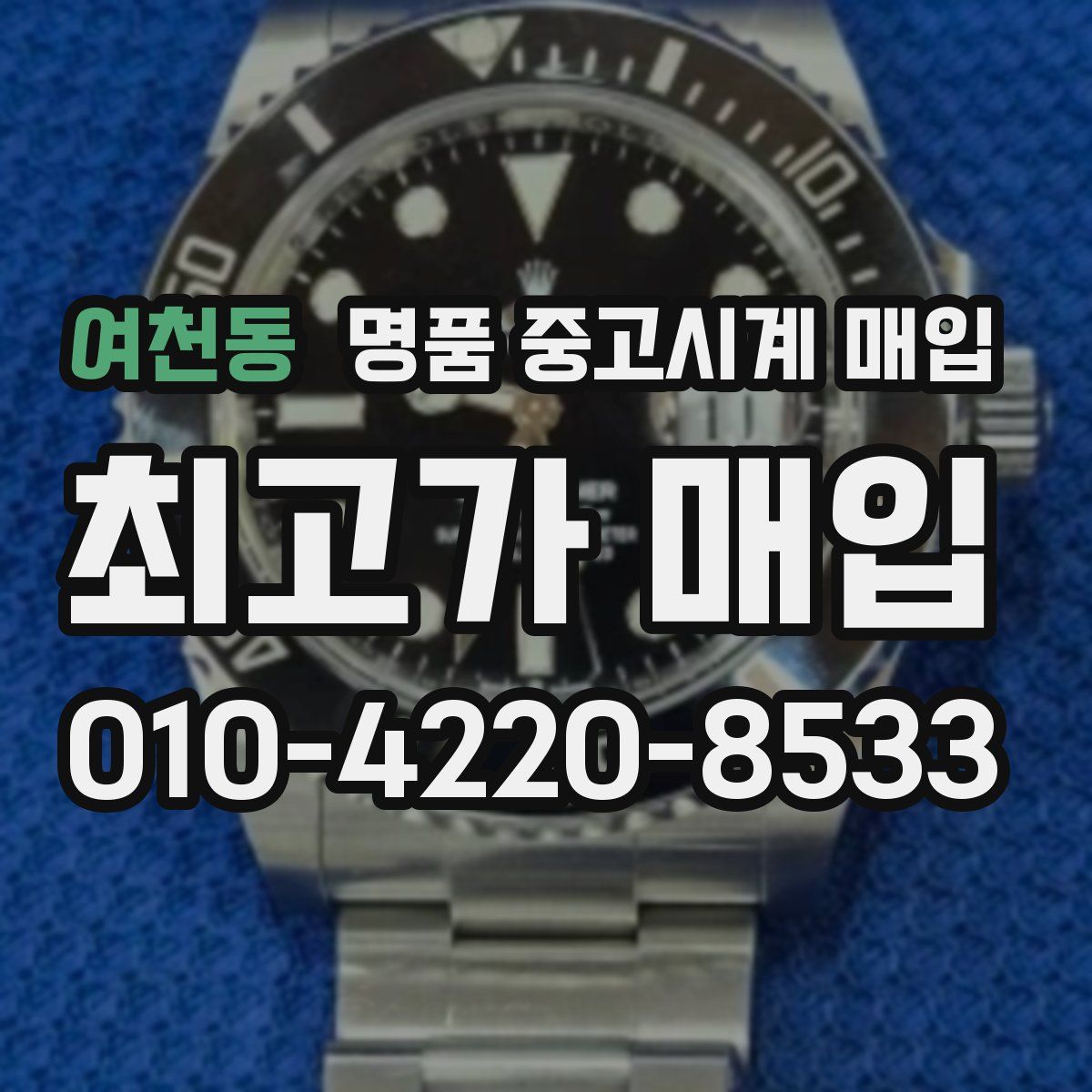 여천동 명품 중고시계 매입
