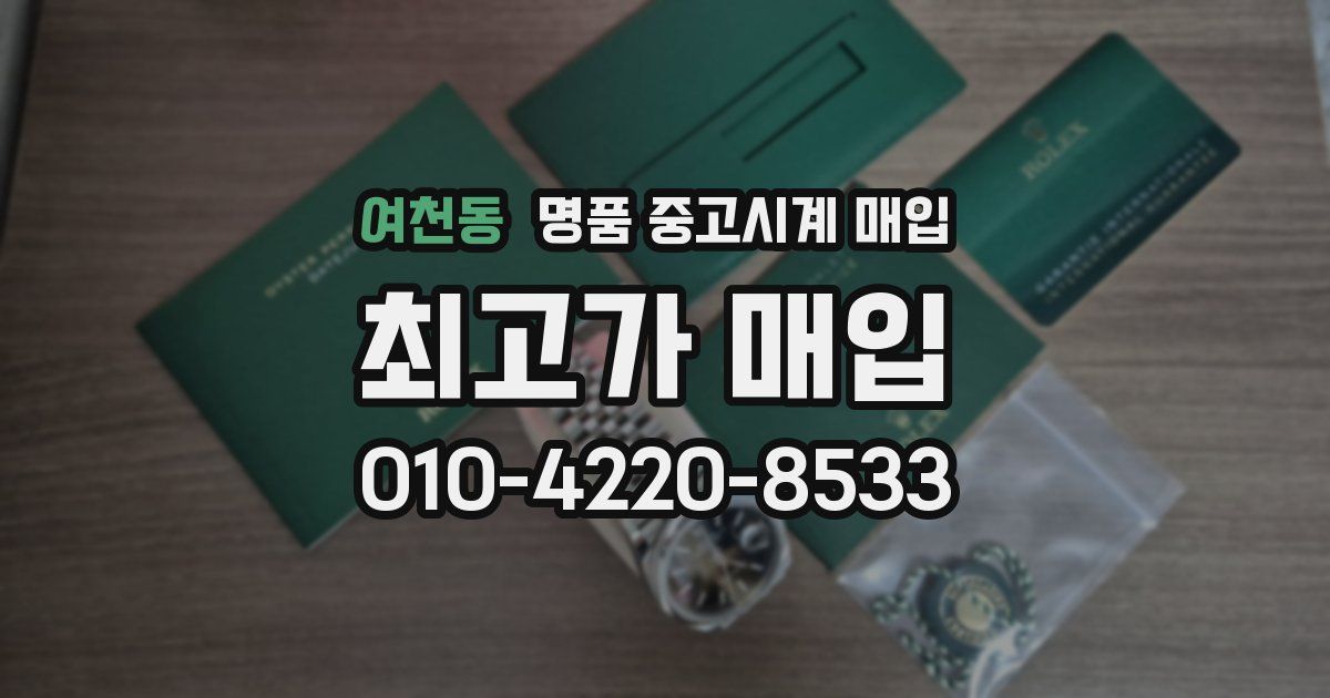 여천동 명품 중고시계 매입