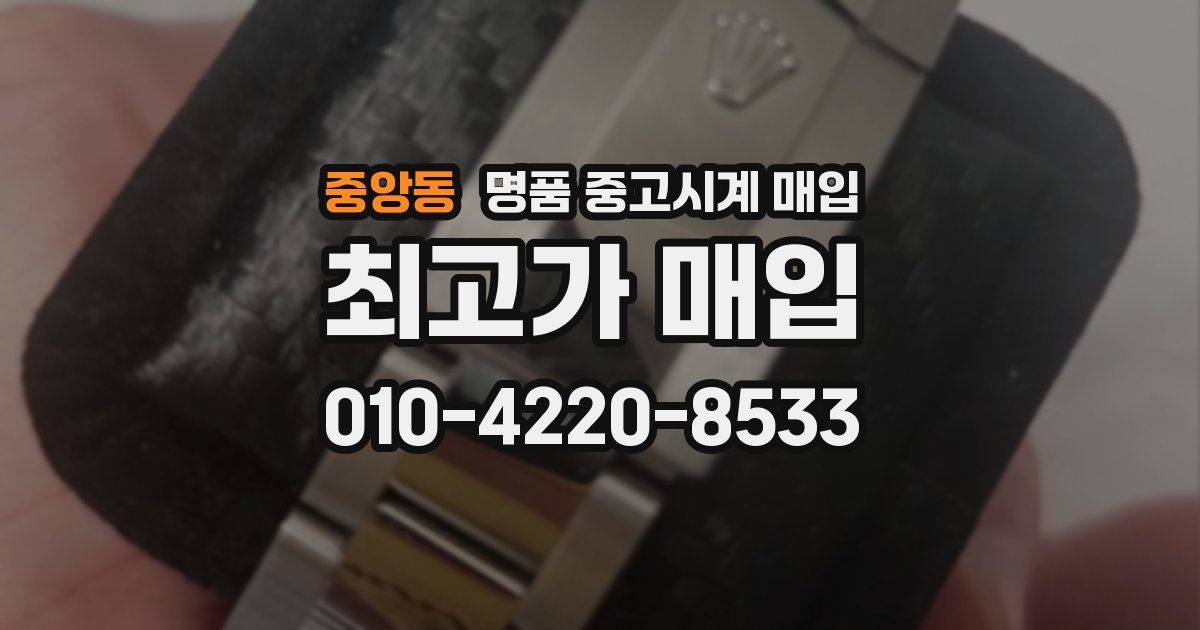 중앙동 명품 중고시계 매입