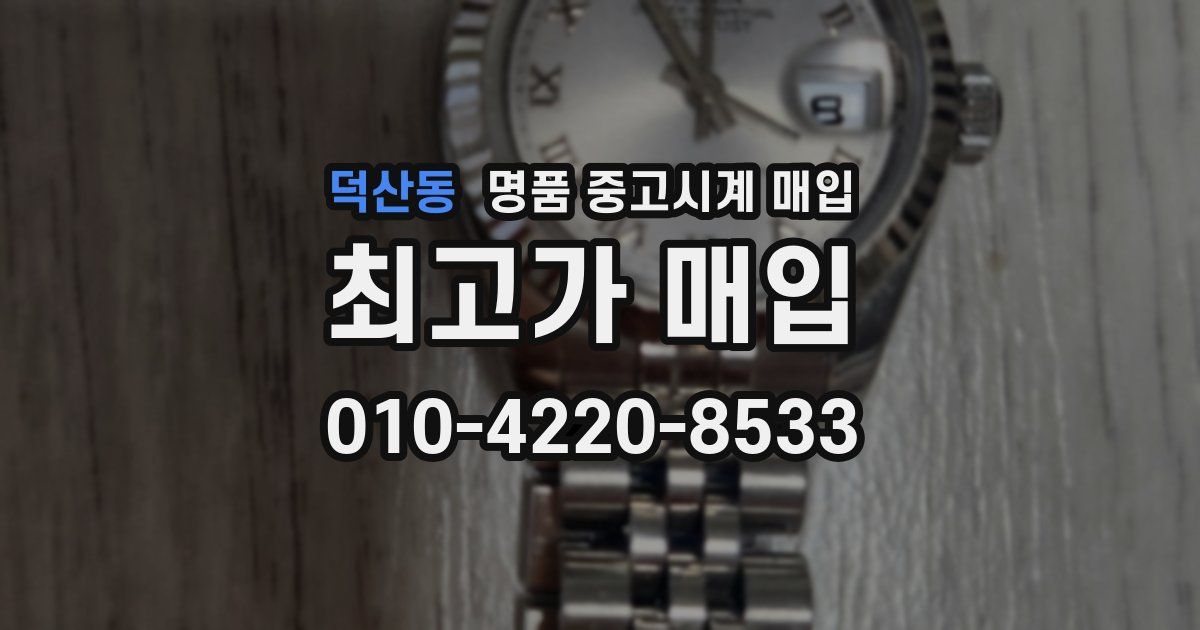 덕산동 명품 중고시계 매입