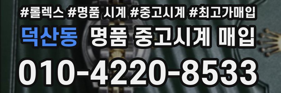 덕산동 명품 중고시계 매입