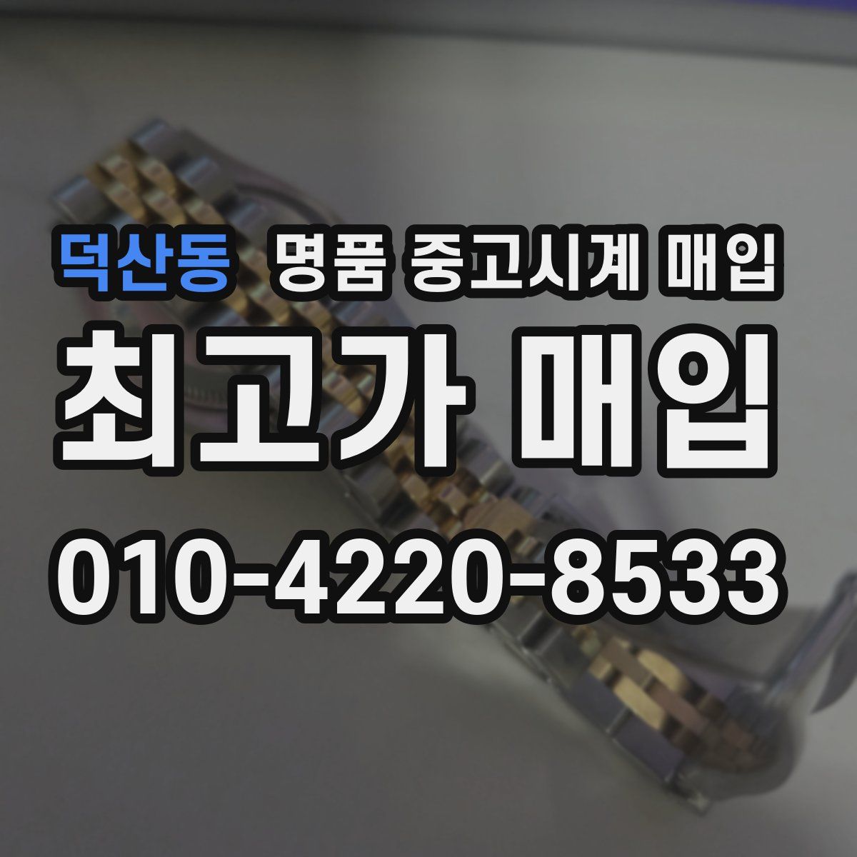 덕산동 명품 중고시계 매입
