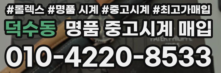 덕수동 명품 중고시계 매입