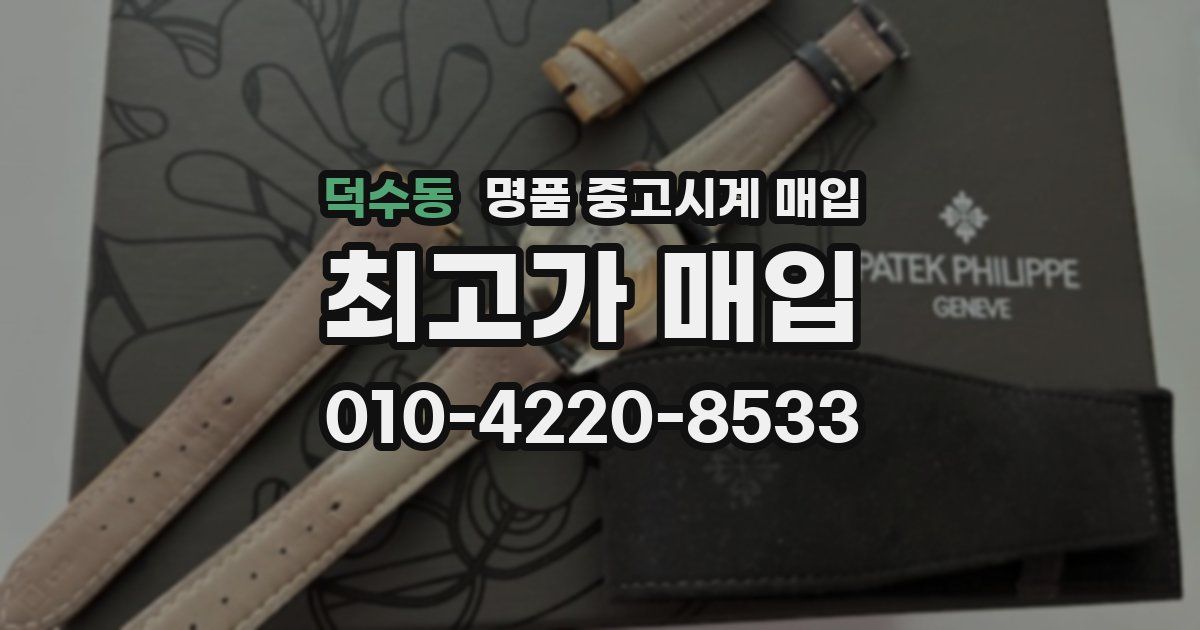 덕수동 명품 중고시계 매입