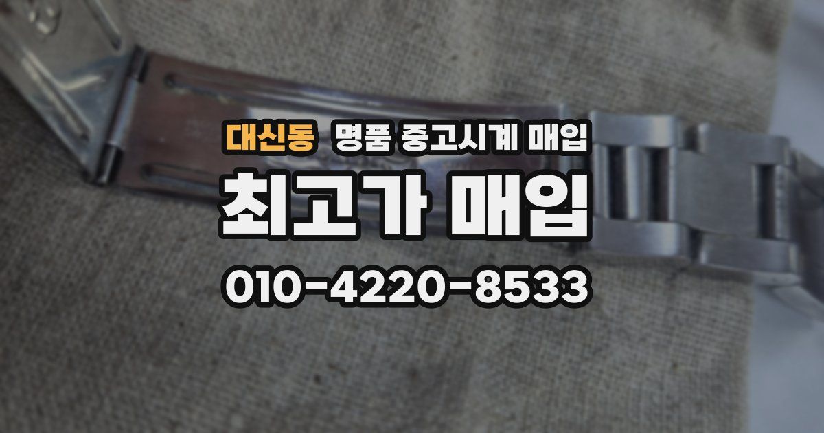대신동 명품 중고시계 매입